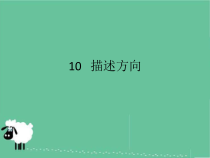 小学科学【冀人版】二年级下册《描述方向》PPT课件2