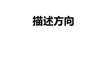 小学科学【冀人版】二年级下册《描述方向》PPT课件1