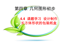 4.4《课题学习 设计制作长方体形状的包装纸盒》PPT课件2-七年级上册数学人教版