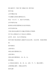 小学科学【冀人版】二年级下册《描述方向》教学设计6