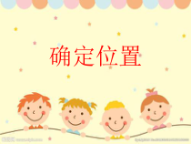 小学科学【冀人版】二年级下册《确定位置》PPT课件1