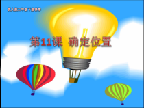 小学科学【冀人版】二年级下册《确定位置》PPT课件2
