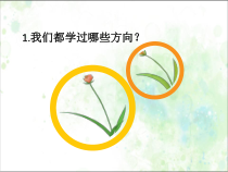 小学科学【冀人版】二年级下册《描述方向》PPT课件5