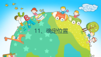 小学科学【冀人版】二年级下册《确定位置》PPT课件5
