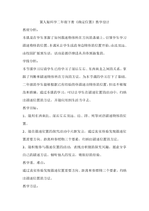 小学科学【冀人版】二年级下册《确定位置》教学设计1