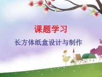 4.4《课题学习 设计制作长方体形状的包装纸盒》PPT课件4-七年级上册数学人教版