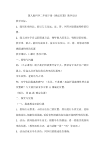 小学科学【冀人版】二年级下册《确定位置》教学设计3