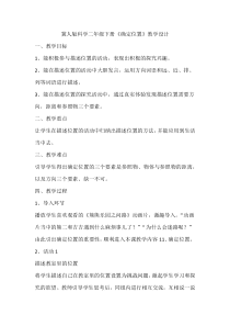 小学科学【冀人版】二年级下册《确定位置》教学设计7