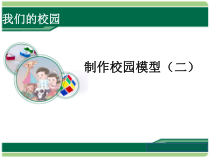 小学科学【冀人版】二年级下册《制作校园模型（二）》PPT课件
