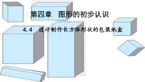 4.4《课题学习 设计制作长方体形状的包装纸盒》PPT课件3-七年级上册数学人教版