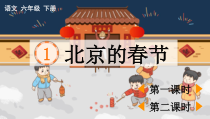 小学语文部编版六年级下册第一单元第1 课《北京的春节》课件（2023春）