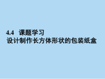 4.4《课题学习 设计制作长方体形状的包装纸盒》PPT课件6-七年级上册数学人教版