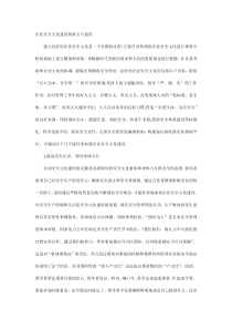 企业安全文化建设的重点与途径