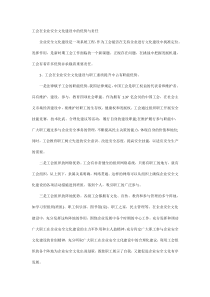 工会在企业安全文化建设中的优势与责任