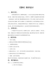 【冀教版】小学科学三年级上册7《塑料》教案 (1)