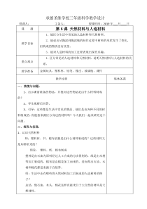 【冀教版】小学科学三年级上册6《天然材料于人造材料》教学设计