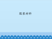 【冀教版】科学三年级上册8《服装材料》PPT课件（共15页）