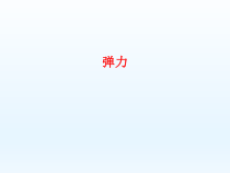 【冀教版】科学三年级上册16《弹力》PPT课件（共21页）