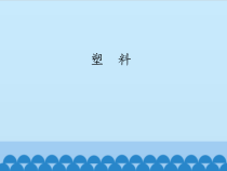 【冀教版】科学三年级上册7《塑料》PPT课件（共16页）