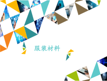【冀教版】科学三年级上册8《服装材料》PPT课件（共19页）