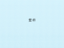 【冀教版】科学三年级上册7《塑料》PPT课件（共19页）
