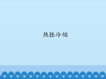 【冀教版】科学三年级上册12《热胀冷缩》PPT课件（共16页）