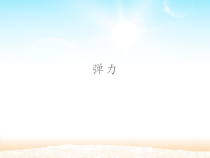 【冀教版】科学三年级上册16《弹力》PPT课件（共14页）