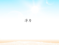 【冀教版】科学三年级上册17《浮力》PPT课件（共16页）