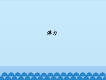 【冀教版】科学三年级上册16《弹力》PPT课件（共29页）