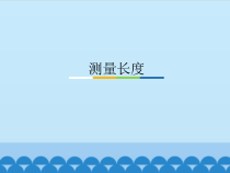 【冀教版】小学科学三年级上册1《测量长度》PPT课件（PPT共24页）