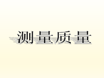 【冀教版】小学科学三年级上册3《测量质量》PPT课件（共16页）