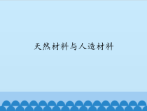 【冀教版】小学科学三年级上册6《天然材料和人造材料》PPT课件