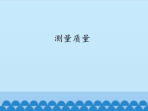 【冀教版】小学科学三年级上册3《测量质量》PPT课件（共21页）