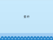 【冀教版】小学科学三年级上册7《塑料》PPT课件（共12页）