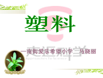 【冀教版】小学科学三年级上册7《塑料》PPT课件(共12页)