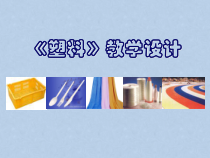 【冀教版】小学科学三年级上册7《塑料》PPT课件(共22页)