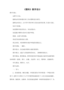 【冀教版】小学科学三年级上册7《塑料》教案 (2)