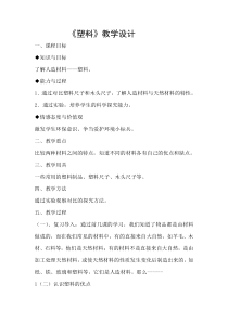 【冀教版】小学科学三年级上册7《塑料》教案 (3)