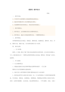 【冀教版】小学科学三年级上册7《塑料》教案 (4)