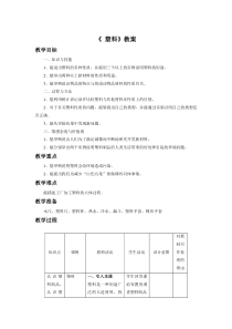 【冀教版】小学科学三年级上册7《塑料》教案