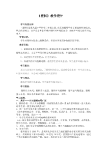 【冀教版】小学科学三年级上册7《塑料》教案