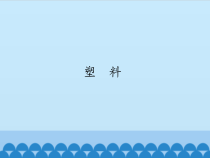 【冀教版】小学科学三年级上册7《塑料》PPT课件2（共15页）