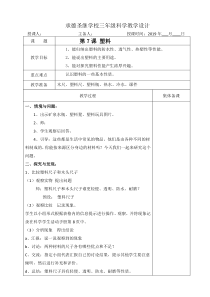 【冀教版】小学科学三年级上册7《塑料》教学设计