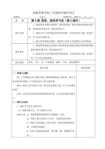 【冀教版】小学科学三年级上册9《固体、液体和气体》教案