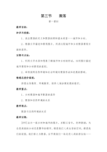 《第三节 聚落》教学设计1-中图版地理八年级上册