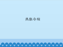 【冀教版】小学科学三年级上册12《热胀冷缩》PPT课件（共12页）
