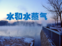 【冀教版】小学科学三年级上册10《水和水蒸气》PPT课件（共17页）