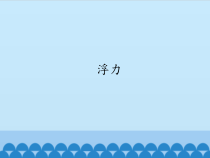 【冀教版】小学科学三年级上册17《浮力》PPT课件