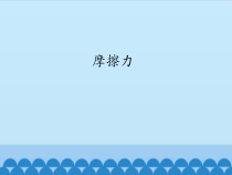 【冀教版】小学科学三年级上册18《摩擦力》PPT课件（共22页）