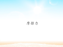 【冀教版】小学科学三年级上册18《摩擦力》PPT课件（共19页）